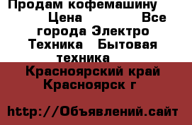 Продам кофемашину Markus, › Цена ­ 65 000 - Все города Электро-Техника » Бытовая техника   . Красноярский край,Красноярск г.